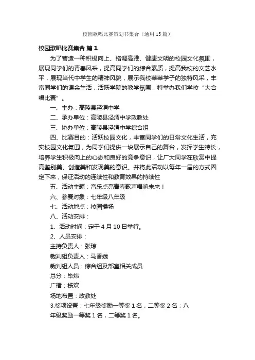 校园歌唱比赛策划书集合（通用15篇）