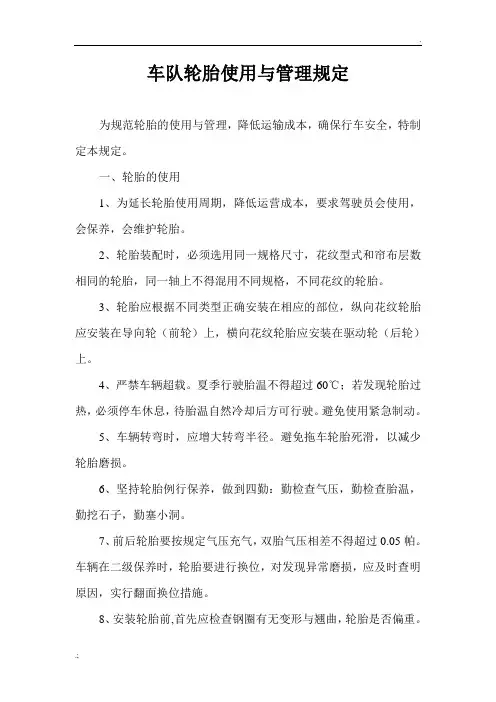 车队轮胎使用与管理规定