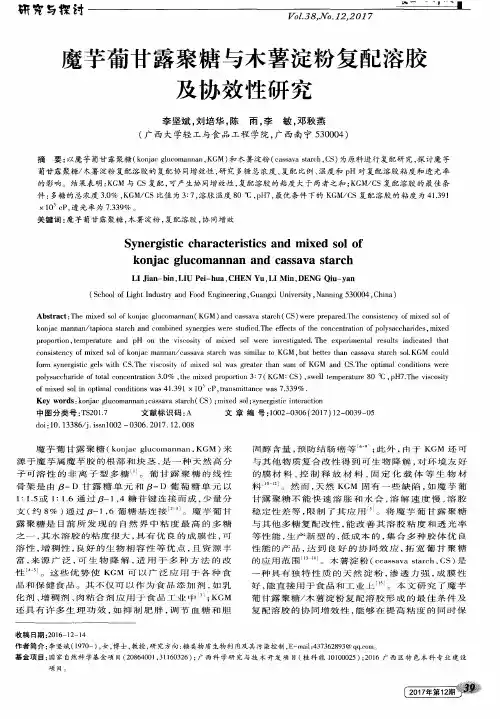 魔芋葡甘露聚糖与木薯淀粉复配溶胶及协效性研究