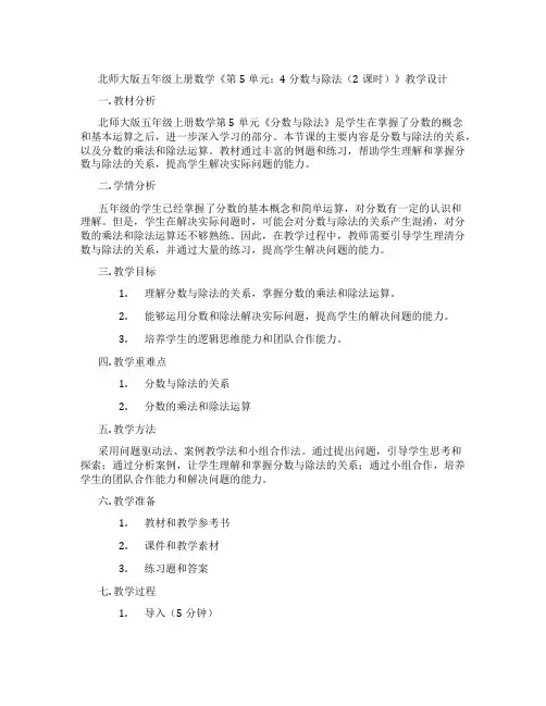 北师大版五年级上册数学《第5单元：4 分数与除法(2课时)》教学设计