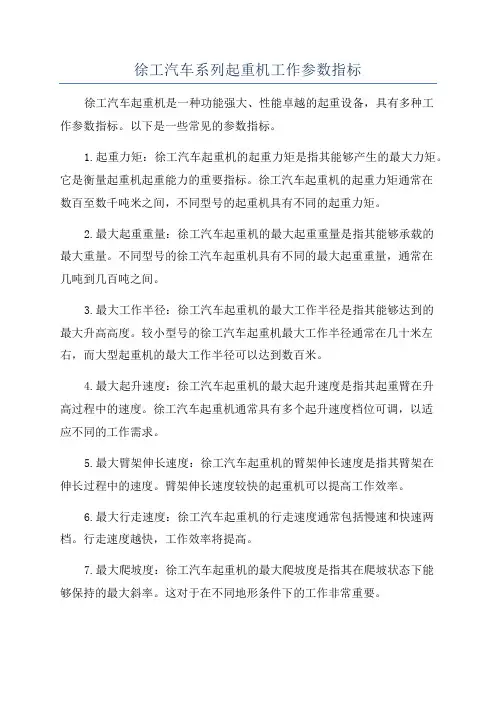 徐工汽车系列起重机工作参数指标