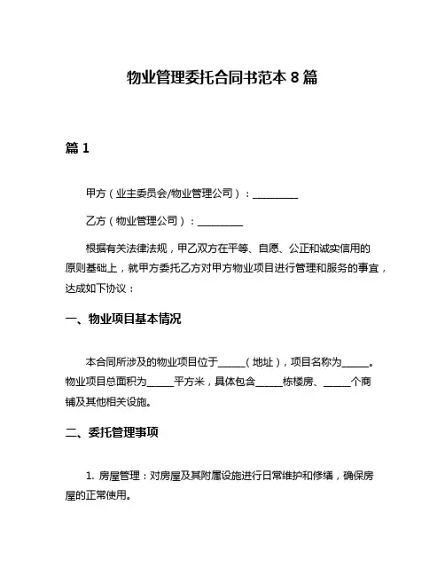 物业管理委托合同书范本8篇