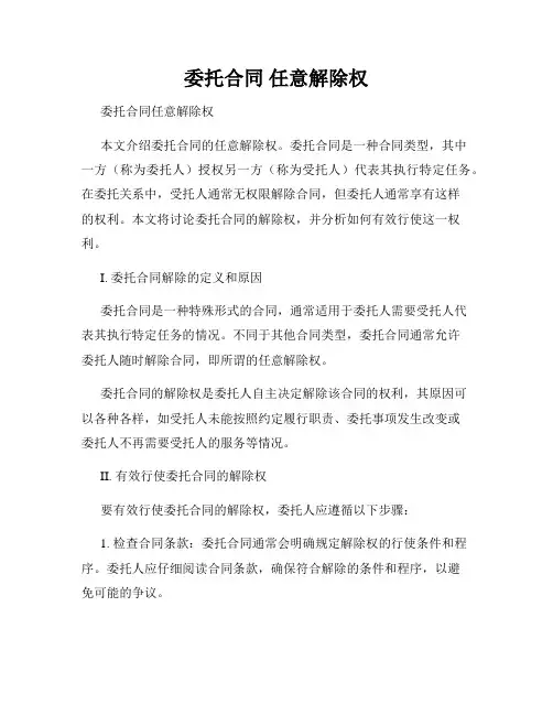 委托合同 任意解除权