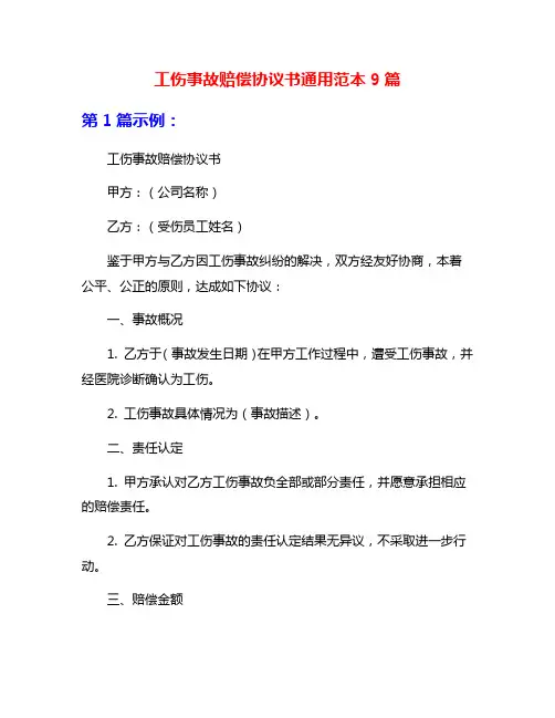 工伤事故赔偿协议书通用范本9篇