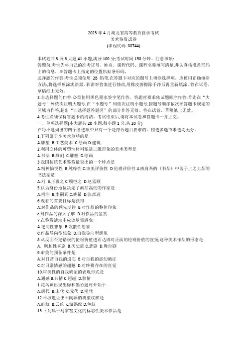 2023年4月湖北自考美术鉴赏试卷及答案