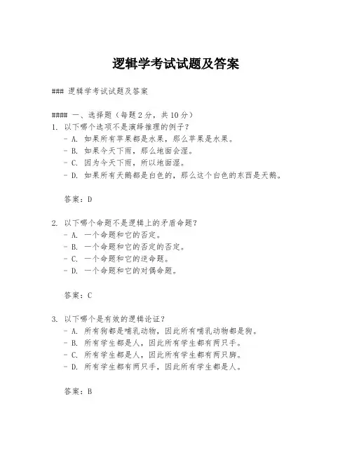 逻辑学考试试题及答案