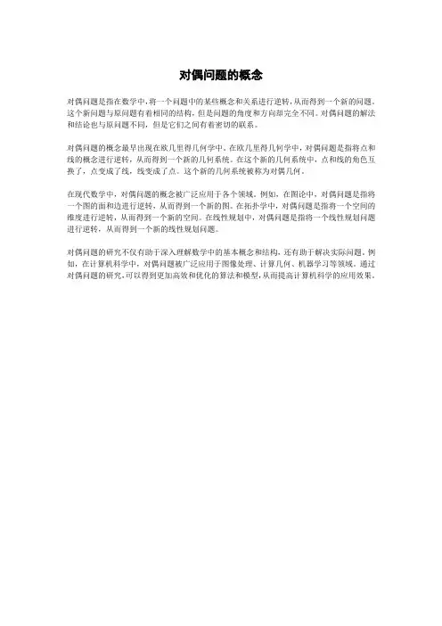 对偶问题的概念