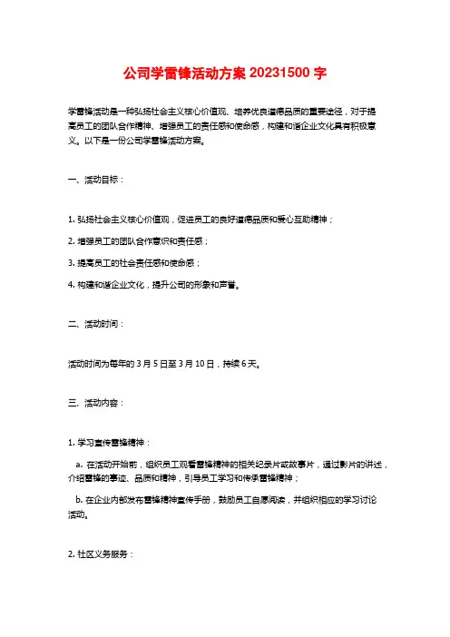 公司学雷锋活动方案2023