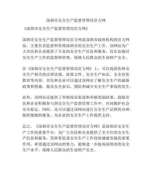 深圳市安全生产监督管理局官方网