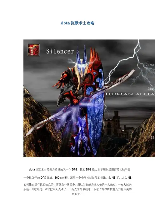dota沉默术士攻略