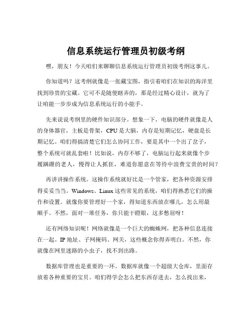 信息系统运行管理员初级考纲