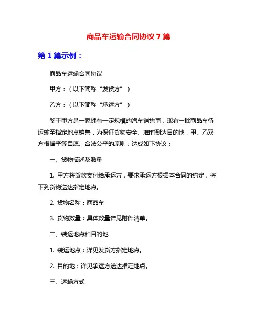商品车运输合同协议7篇