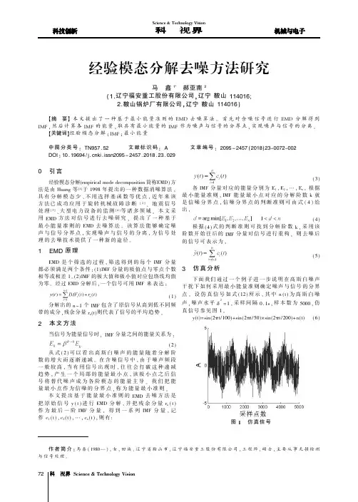 经验模态分解去噪方法研究