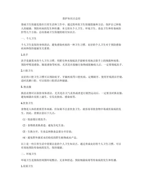 基护知识点总结