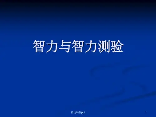《智力与智力测验》PPT课件