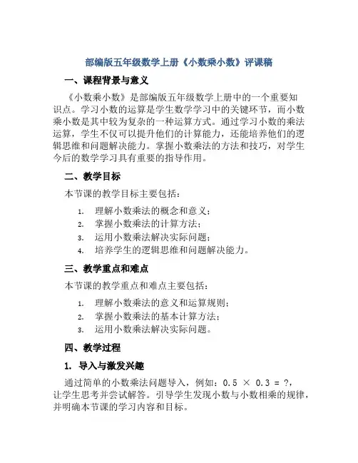 部编版五年级数学上册《小数乘小数》评课稿