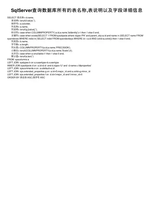 SqlServer查询数据库所有的表名称,表说明以及字段详细信息