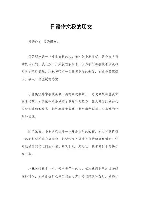 日语作文我的朋友