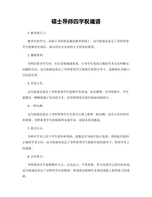 硕士导师四字祝福语