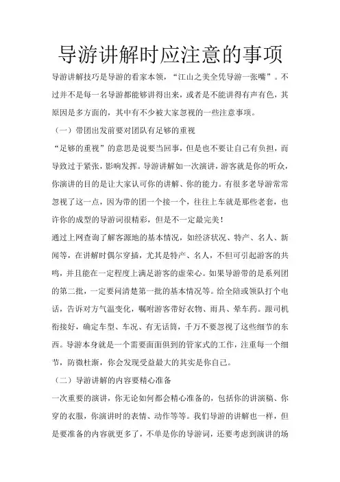 导游讲解时应注意的事项
