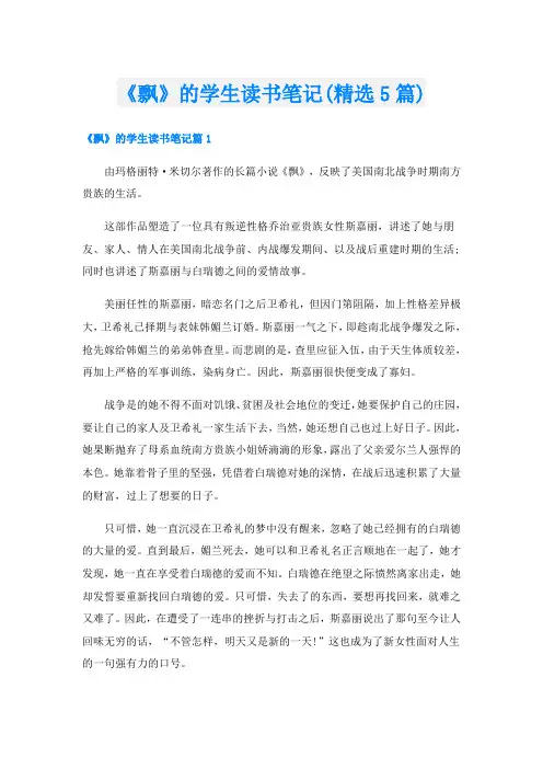 《飘》的学生读书笔记(精选5篇)