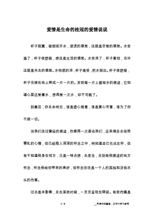 爱情是生命的桂冠的爱情说说