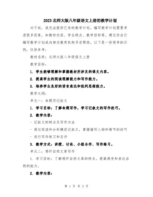 2023北师大版八年级语文上册的教学计划