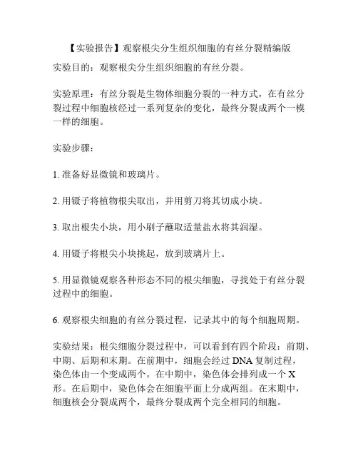 【实验报告】观察根尖分生组织细胞的有丝分裂精编版