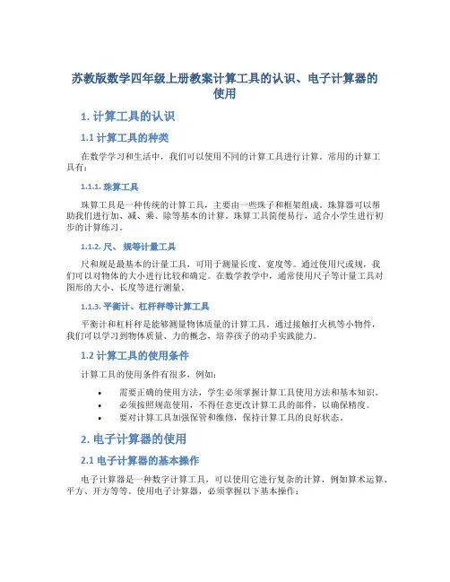 苏教版数学四年级上册教案计算工具的认识、电子计算器的使用