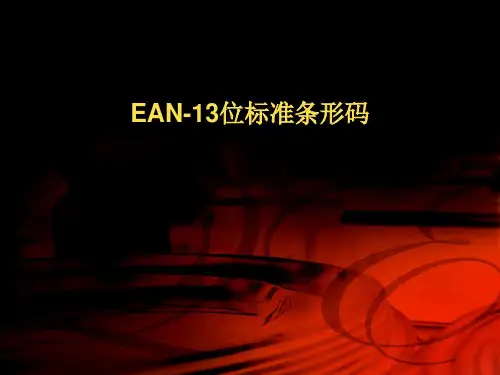 EAN-13位标准条形码