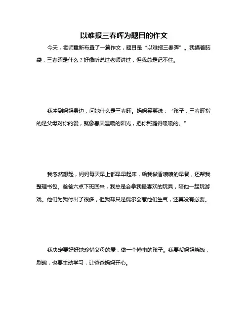 以难报三春晖为题目的作文