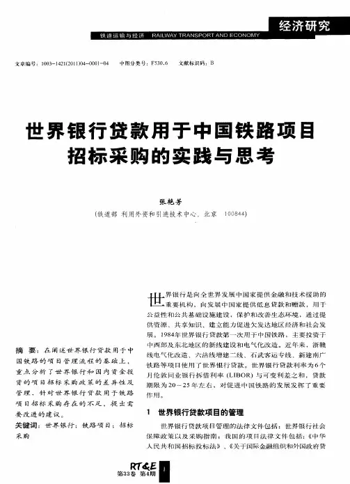 世界银行贷款用于中国铁路项目招标采购的实践与思考
