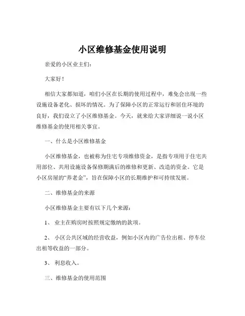 小区维修基金使用说明