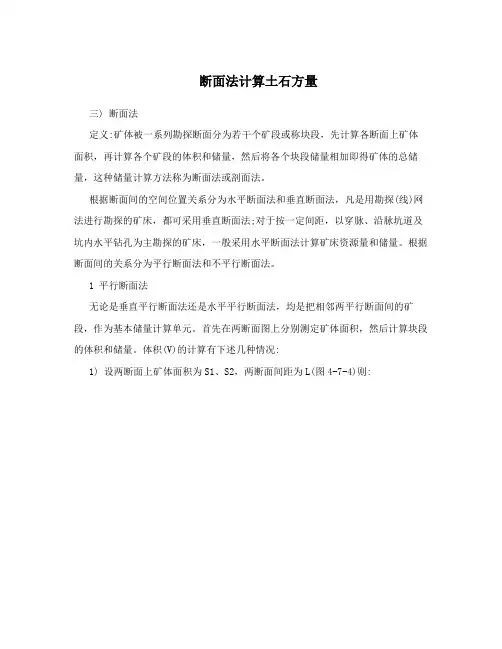 断面法计算土石方量