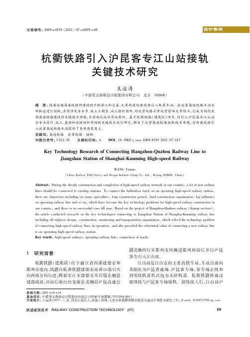 杭衢铁路引入沪昆客专江山站接轨关键技术研究