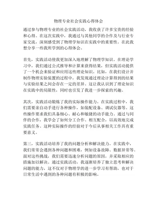 物理专业社会实践心得体会