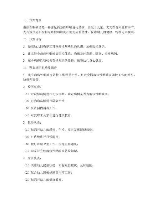 幼儿园疱疹性应急预案