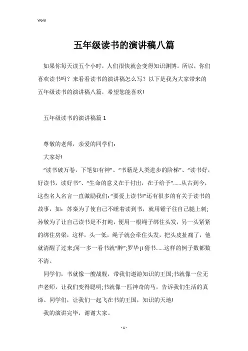五年级读书的演讲稿八篇