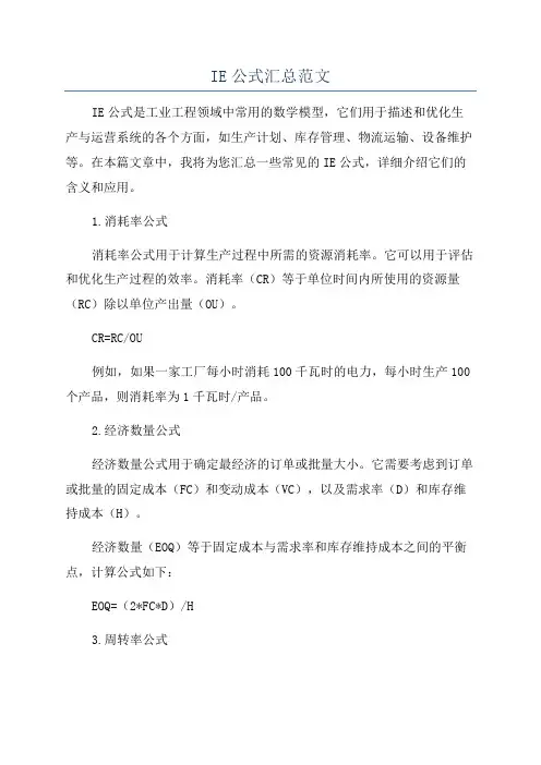 IE公式汇总范文