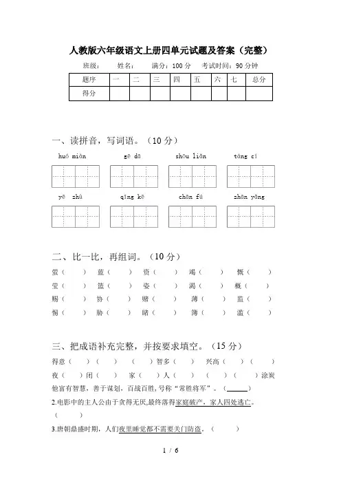 人教版六年级语文上册四单元试题及答案(完整)