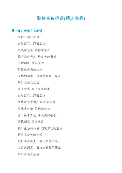 装修宣传标语(精选多篇)