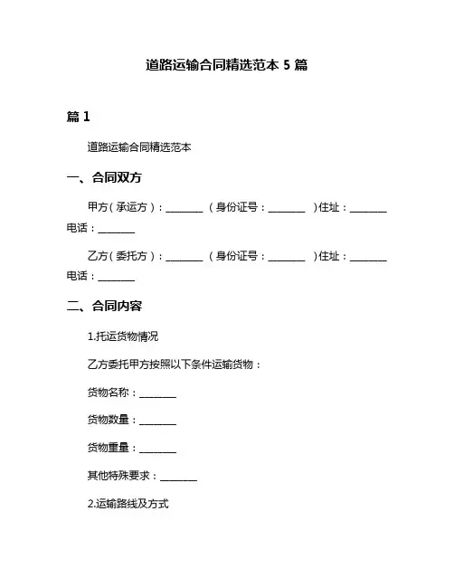 道路运输合同精选范本5篇