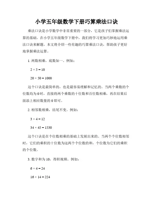 小学五年级数学下册巧算乘法口诀