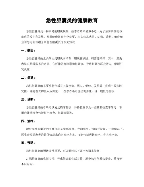 急性胆囊炎的健康教育