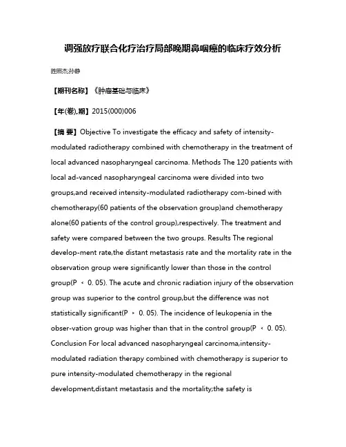 调强放疗联合化疗治疗局部晚期鼻咽癌的临床疗效分析