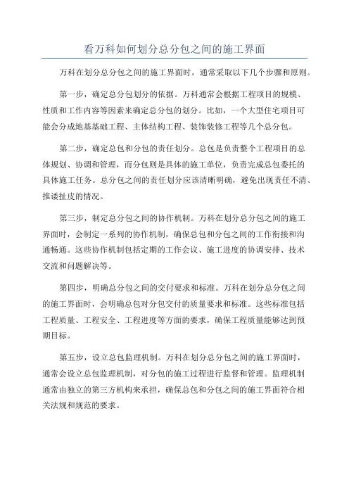 看万科如何划分总分包之间的施工界面