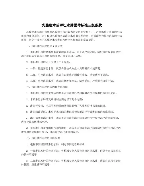 乳腺癌术后淋巴水肿团体标准三级条款