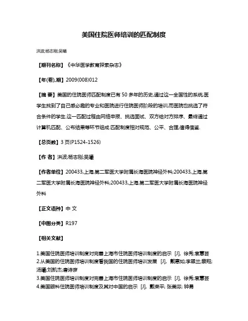 美国住院医师培训的匹配制度