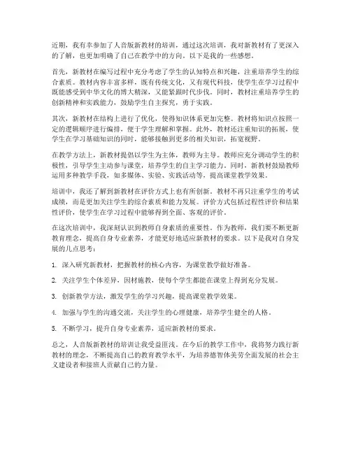 人音版新教材培训感想