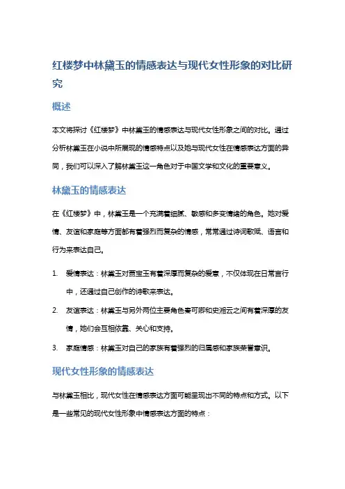 《红楼梦》中林黛玉的情感表达与现代女性形象的对比研究